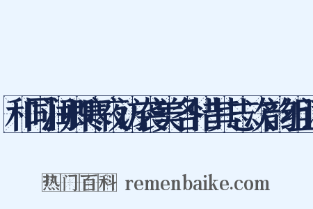 和同润卿寒夜访袭美各惜其志次韵组词是什么意思的图片